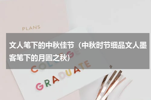 文人笔下的中秋佳节（中秋时节细品文人墨客笔下的月圆之秋）