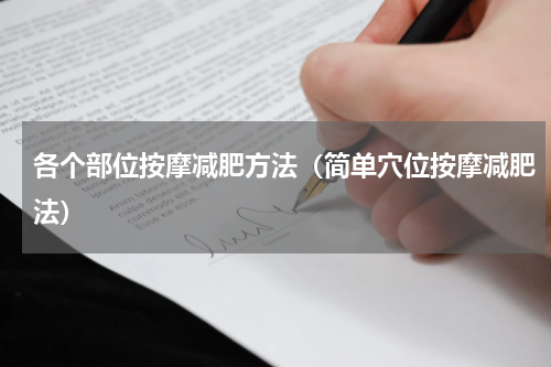 各个部位按摩减肥方法（简单穴位按摩减肥法）