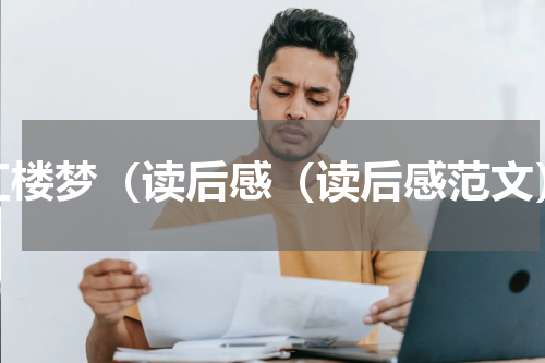 红楼梦（读后感（读后感范文）