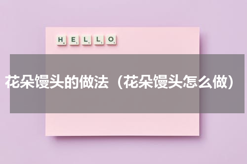 花朵馒头的做法（花朵馒头怎么做）