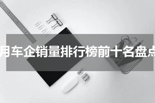 2月车企销量排行榜前十名盘点