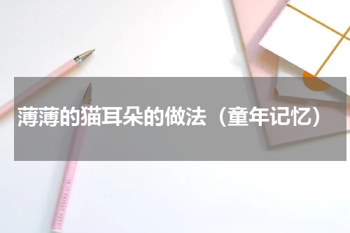 薄薄的猫耳朵的做法（童年记忆）