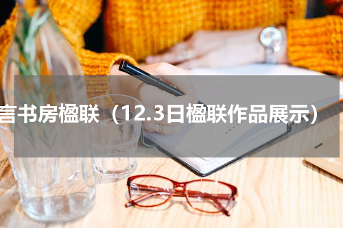 十言书房楹联（12.3日楹联作品展示）