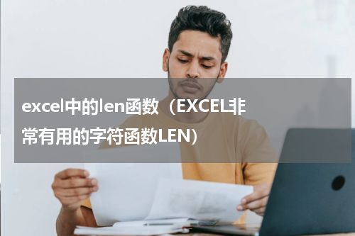 excel中的len函数（EXCEL非常有用的字符函数LEN）