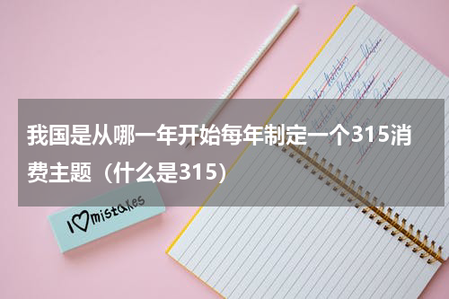 我国是从哪一年开始每年制定一个315消费主题（什么是315）