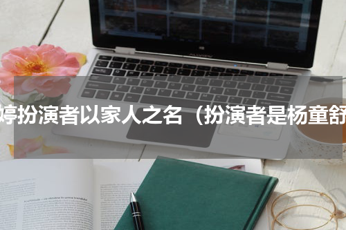 陈婷扮演者以家人之名（扮演者是杨童舒）