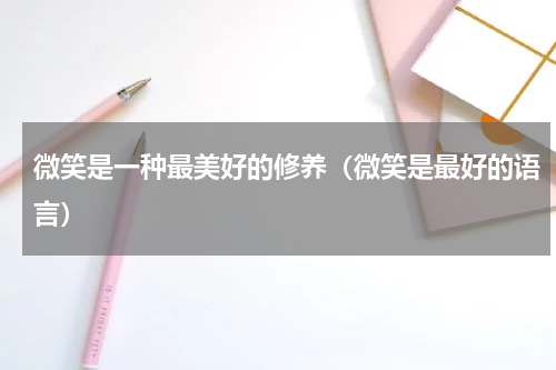 微笑是一种最美好的修养（微笑是最好的语言）