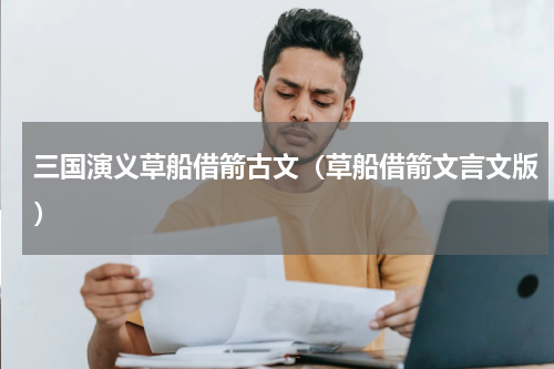 三国演义草船借箭古文（草船借箭文言文版）