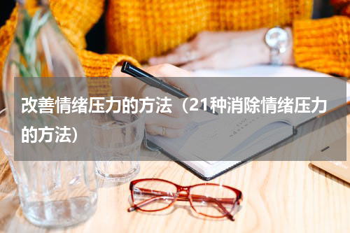 改善情绪压力的方法（21种消除情绪压力的方法）
