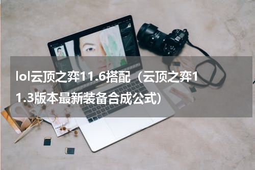 lol云顶之弈11.6搭配（云顶之弈11.3版本最新装备合成公式）