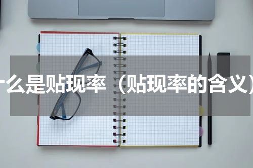 什么是贴现率（贴现率的含义）