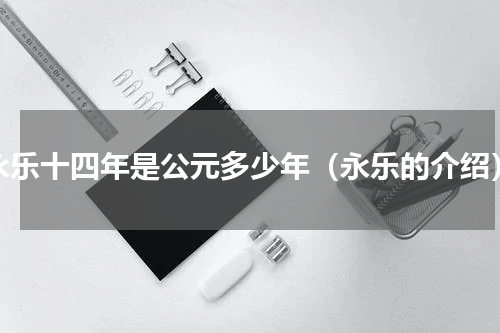 永乐十四年是公元多少年（永乐的介绍）
