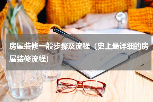 房屋装修一般步骤及流程（史上最详细的房屋装修流程）