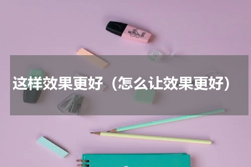 这样效果更好（怎么让效果更好）