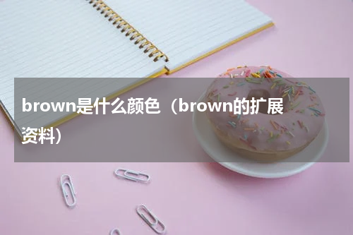 brown是什么颜色（brown的扩展资料）