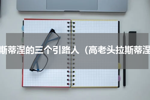 拉斯蒂涅的三个引路人（高老头拉斯蒂涅）