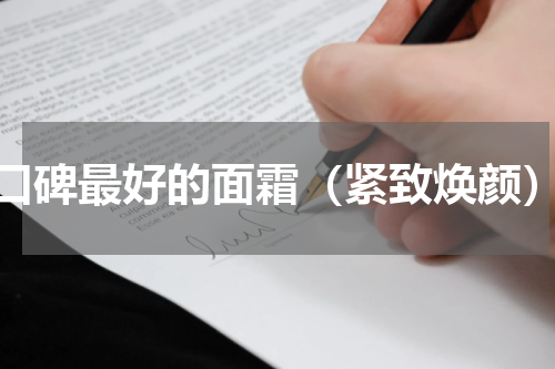 口碑最好的面霜（紧致焕颜）