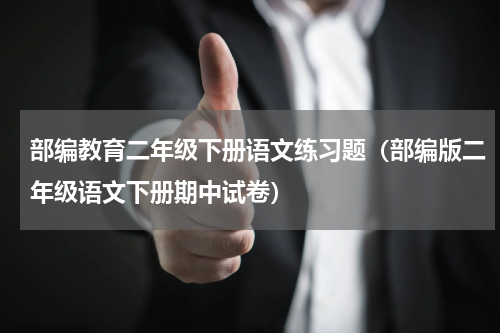 部编教育二年级下册语文练习题（部编版二年级语文下册期中试卷）