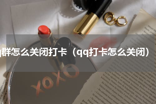 qq群怎么关闭打卡（qq打卡怎么关闭）