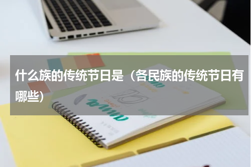 什么族的传统节日是（各民族的传统节日有哪些）