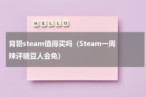 育碧steam值得买吗（Steam一周辣评糖豆人会免）