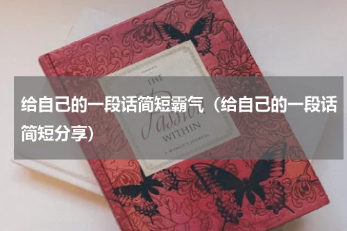 给自己的一段话简短霸气（给自己的一段话简短分享）