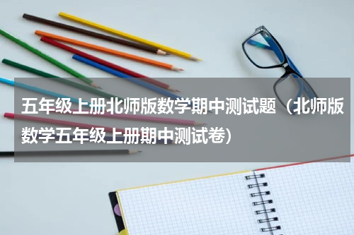 五年级上册北师版数学期中测试题（北师版数学五年级上册期中测试卷）
