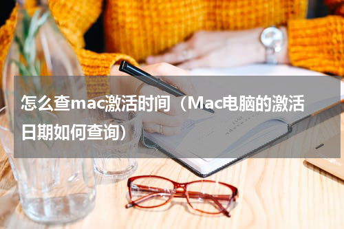 怎么查mac激活时间（Mac电脑的激活日期如何查询）