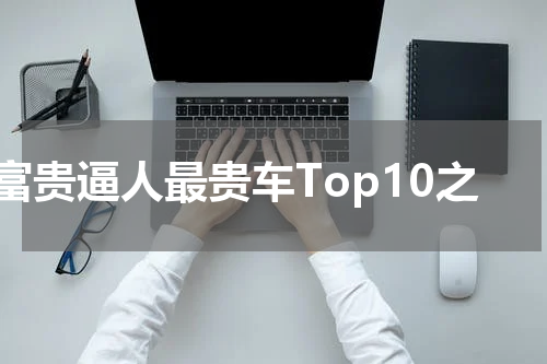富贵逼人最贵车Top10之