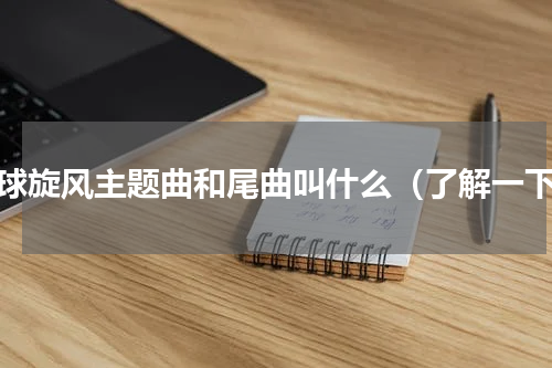 篮球旋风主题曲和尾曲叫什么（了解一下）