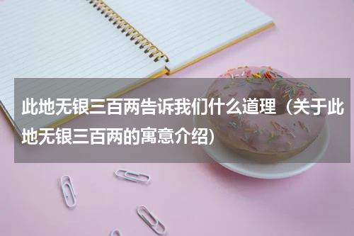 此地无银三百两告诉我们什么道理（关于此地无银三百两的寓意介绍）