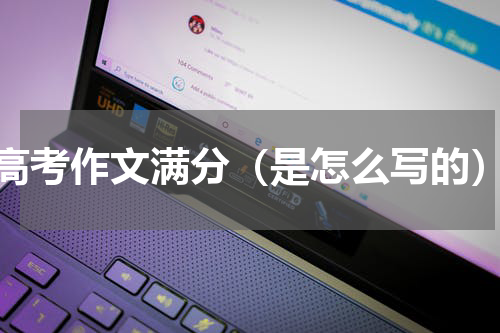 高考作文满分（是怎么写的）