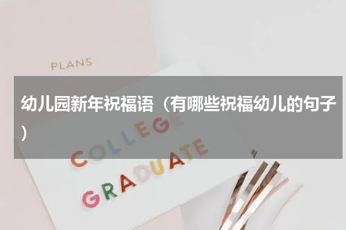 幼儿园新年祝福语（有哪些祝福幼儿的句子）