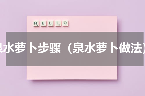 泉水萝卜步骤（泉水萝卜做法）