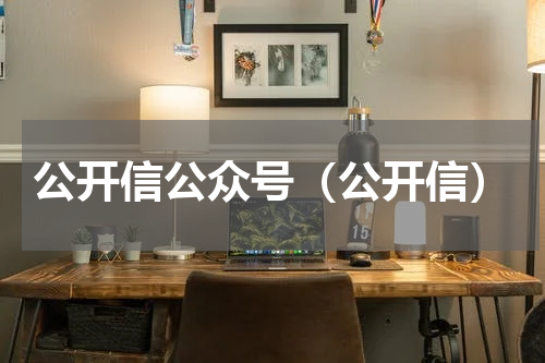 公开信公众号（公开信）