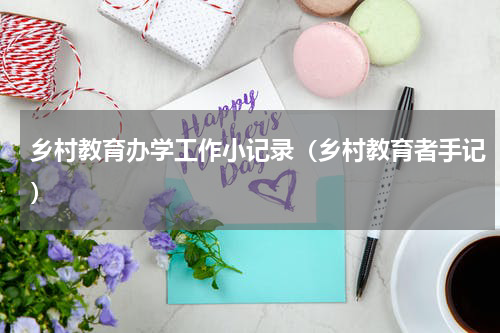 乡村教育办学工作小记录（乡村教育者手记）