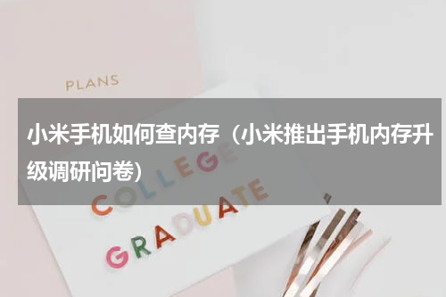 小米手机如何查内存（小米推出手机内存升级调研问卷）