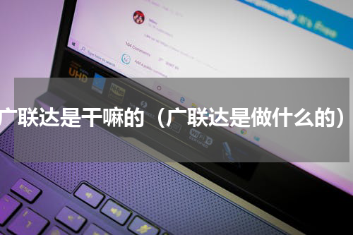 广联达是干嘛的（广联达是做什么的）