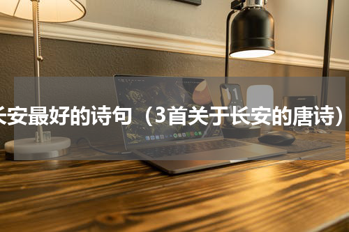 长安最好的诗句（3首关于长安的唐诗）