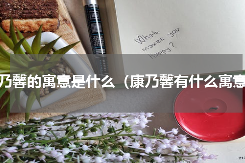 康乃馨的寓意是什么（康乃馨有什么寓意）