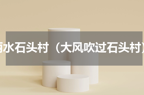 丽水石头村（大风吹过石头村）