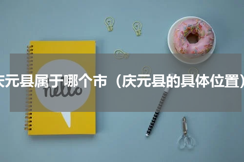 庆元县属于哪个市（庆元县的具体位置）