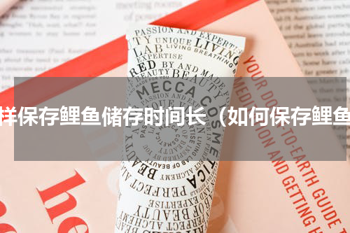 怎样保存鲤鱼储存时间长（如何保存鲤鱼）