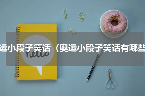 奥运小段子笑话（奥运小段子笑话有哪些）