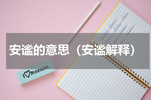 安谧的意思（安谧解释）