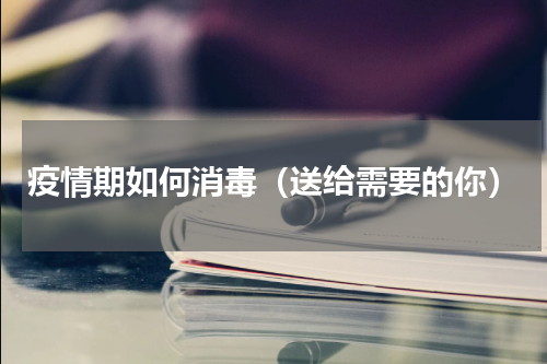 疫情期如何消毒（送给需要的你）