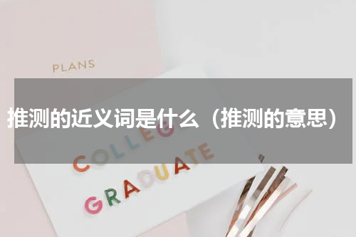 推测的近义词是什么（推测的意思）