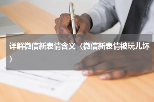 详解微信新表情含义（微信新表情被玩儿坏）
