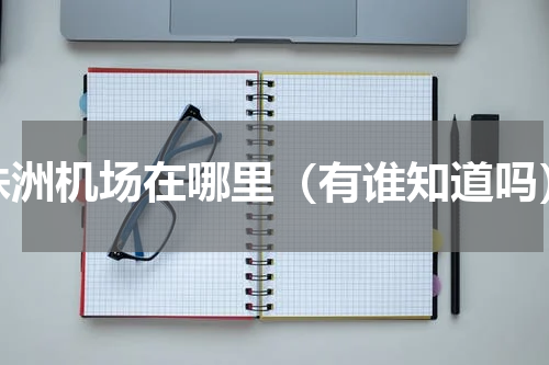 株洲机场在哪里（有谁知道吗）