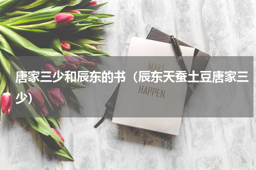 唐家三少和辰东的书（辰东天蚕土豆唐家三少）